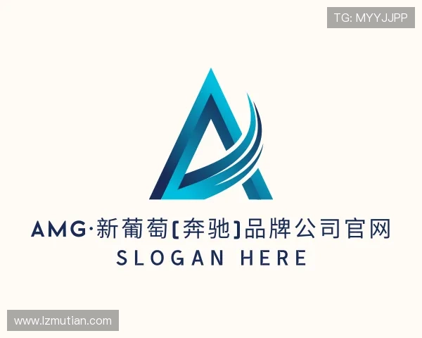 知道AMG·新葡萄(奔驰)品牌公司官网