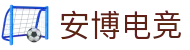 安博电竞-你的专业电竞赛事安全区
